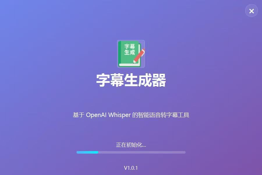 字幕生成器界面图 1